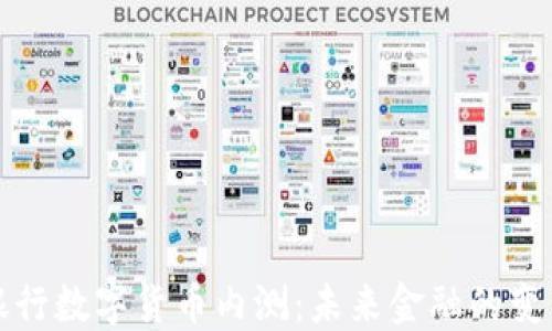 
民营银行数字货币内测：未来金融的变革之路