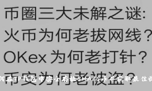 如何在TP钱包中安全存放SMARS币并获取最佳收益