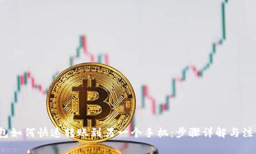 t p钱包如何快速转账到另一个手机：步骤详解与注意事项