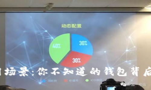 数字货币的应用场景：你不知道的钱包背后还有哪些可能？