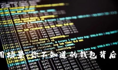 数字货币的应用场景：你不知道的钱包背后还有哪些可能？