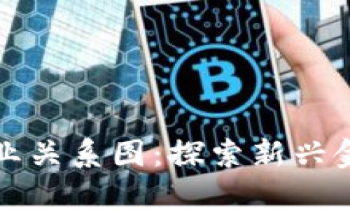 数字货币与企业关系图：探索新兴金融科技的未来