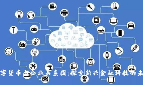 数字货币与企业关系图：探索新兴金融科技的未来