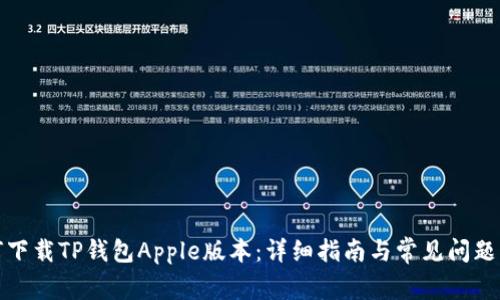如何下载TP钱包Apple版本：详细指南与常见问题解答