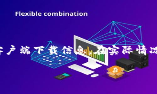 注意：以下内容为示例，并没有实际的t p钱包客户端下载信息。在实际情况中，请根据官方网站或可信来源获取相关信息。

如何下载t p钱包电脑客户端：步骤与技巧