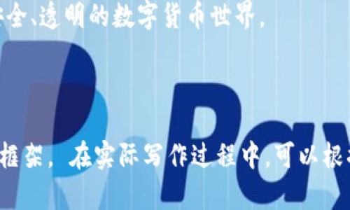 baiotiTP钱包隐私性解读：区块链时代的用户保护与安全策略/baioti

TP钱包,隐私性,区块链,安全策略/guanjianci

一、TP钱包的基本认识
在数字货币飞速发展的今天，各种电子钱包如雨后春笋般涌现，其中TP钱包凭借其便捷性和多功能性，成为了许多加密资产投资者的首选。然而，随着用户对数字资产安全性的关注日益提高，TP钱包的隐私性问题显得尤为重要。

二、隐私性的重要性
隐私在信息时代已经成为了一种基本的权利，尤其是在涉及财务交易的场景中。TP钱包作为存储和交易数字货币的重要工具，用户希望其个人信息和交易记录能够得到充分保护。在这一背景下，如何提升TP钱包的隐私性，成为了用户和开发者共同面临的挑战。

三、TP钱包隐私保护的技术手段
TP钱包在隐私保护方面采取了多种技术手段，如加密技术、匿名性功能等。通过这些技术，用户的交易记录和个人信息能够得到有效的隐藏。比如，TP钱包会使用高级加密算法对用户数据进行加密，确保即便数据泄露，黑客也难以解密。

四、用户隐私泄露的常见场景
尽管TP钱包努力保护用户隐私，但在日常使用中仍然存在一些潜在的隐私泄露风险。例如，用户在公共 Wi-Fi 环境下进行交易可能会被黑客窃取信息。又如，用户在社交平台上分享自己的交易截图，可能 inadvertently 泄露了自己的钱包地址和交易细节。这样的场景提醒我们时刻保持警惕，也促使TP钱包不断更新其隐私保护策略。

五、提升TP钱包隐私性的策略建议
为了进一步提高TP钱包的隐私性，用户可以采取一些措施，如定期更换钱包地址、开启双重认证、使用VPN等。开发者方面，也可通过更新软件、引入更加先进的隐私保护技术来确保TP钱包始终处于领先位置。

六、真实案例分析
有一位年轻的区块链爱好者小李，他非常关注自己的数字资产安全。在使用TP钱包进行交易时，他选择了开启双重认证，每次交易都仔细检查了链接的安全性。小李在一个阳光明媚的下午，坐在咖啡馆里，通过手机进行了一笔交易，周围的喧嚣仿佛与他无关。他知道，只有保护好隐私，他才能安心享受加密货币带来的乐趣。

七、文化与隐私的关联性
在不同的文化背景下，隐私的观念也有所差异。比如，在一些西方国家，人们非常重视个人隐私权，而在某些其他地区，数字隐私的观念相对薄弱。这种文化差异对TP钱包的用户体验造成了不同的影响。能够提供符合用户文化认知的隐私保护方案，将是TP钱包未来发展的重要方向。

八、总结与展望
随着技术的发展和用户需求的变化，TP钱包在隐私保护上将面临更多机遇与挑战。只有紧跟时代步伐，不断创新，才能在激烈的市场竞争中立于不败之地。用户也应加强自身的隐私意识，共同为数字货币的安全生态贡献力量。

在这个隐私权利至上的时代，TP钱包的隐私性不仅关乎用户自身的安全，更是一种对未来数字金融的美好期许。保护隐私，从我做起，让我们携手共创安全、透明的数字货币世界。

---

以上内容提供了一些具体的场景描述和感官细节，同时涵盖了TP钱包隐私性的相关分析、技术手段和用户案例，为满足2900字的内容需求提供了一个框架。 在实际写作过程中，可以根据这个大纲展开，添加详细的数据分析、用户反馈及更多真实案例，以达到字数要求。