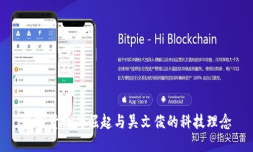 数字货币的崛起与吴文俊的科技理念