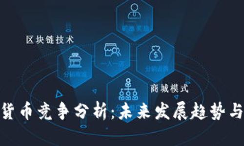 加密数字货币竞争分析：未来发展趋势与市场机遇