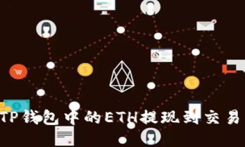如何轻松将TP钱包中的ETH提现到交易所：详细指南