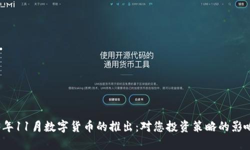 2023年11月数字货币的推出：对您投资策略的影响分析