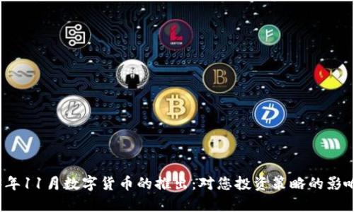 2023年11月数字货币的推出：对您投资策略的影响分析