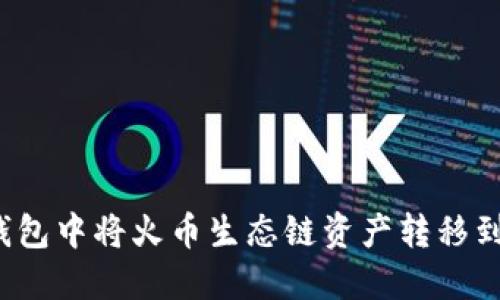如何在TP钱包中将火币生态链资产转移到以太坊链？
