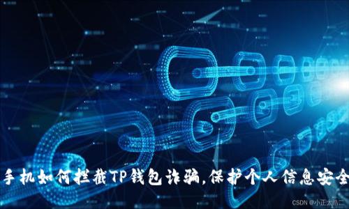 手机如何拦截TP钱包诈骗，保护个人信息安全