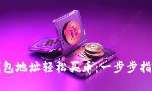 如何通过TP钱包地址轻松买币：一步步指南与实用技巧