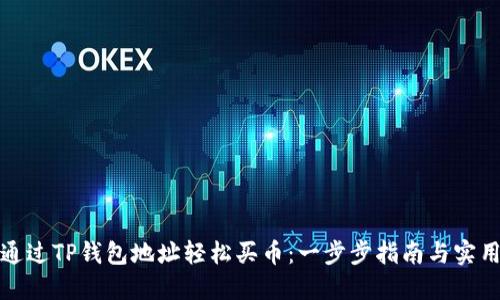 如何通过TP钱包地址轻松买币：一步步指南与实用技巧