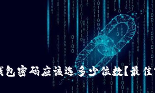以太坊钱包密码应该选多少位数？最佳实践解析