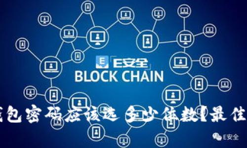 以太坊钱包密码应该选多少位数？最佳实践解析