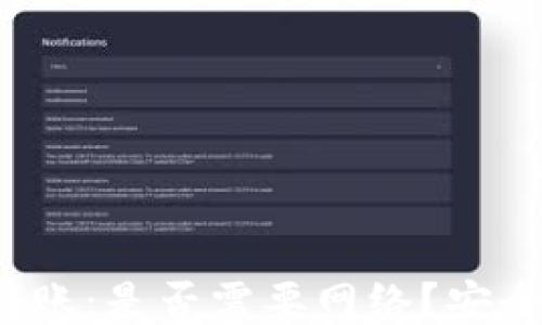 
探讨TP钱包转账：是否需要网络？安全性如何保障？