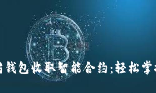 如何使用以太坊钱包收取智能合约：轻松掌握加密资产管理