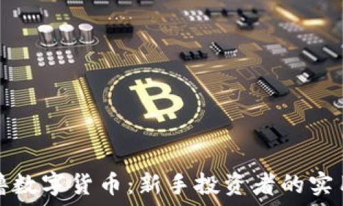 ვრ 
如何撸数字货币：新手投资者的实用指南