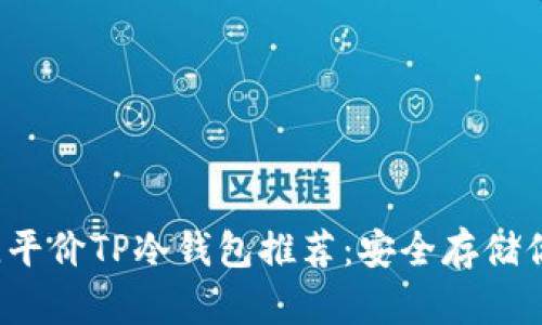 2023年最佳平价TP冷钱包推荐：安全存储你的数字资产