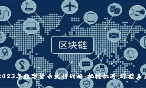2023年数字货币发行战略：把握机遇，迎接未来