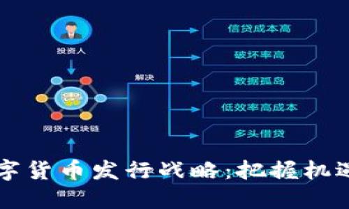 2023年数字货币发行战略：把握机遇，迎接未来