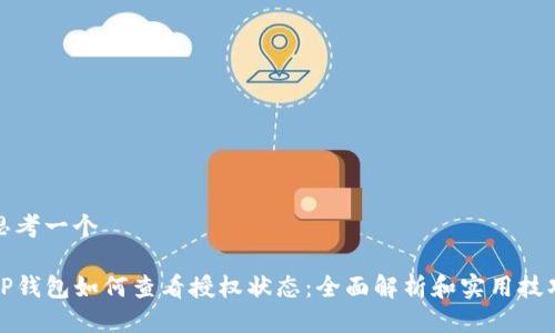 思考一个

TP钱包如何查看授权状态：全面解析和实用技巧