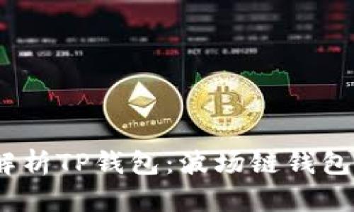 bianoti全面解析TP钱包：波场链钱包私钥安全指南