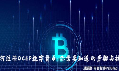 如何注册DCEP数字货币：你需要知道的步骤与技巧