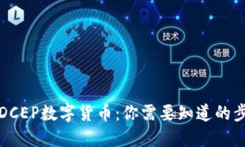 如何注册DCEP数字货币：你需要知道的步骤与技巧