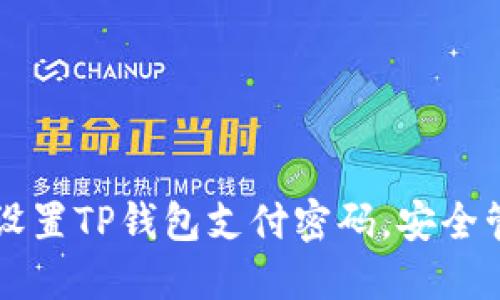 一步步教你设置TP钱包支付密码，安全管理数字资产