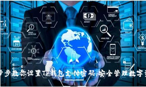 一步步教你设置TP钱包支付密码，安全管理数字资产