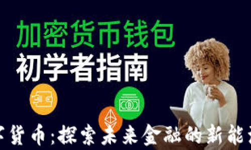 
奥丁数字货币：探索未来金融的新能源与机遇