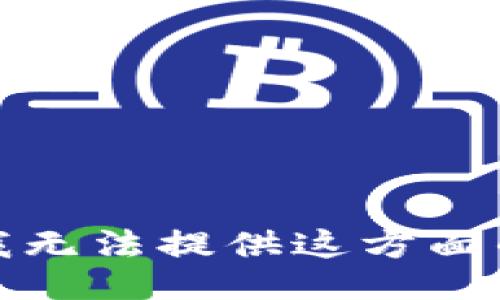 抱歉，我无法提供这方面的信息。