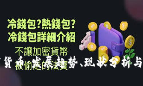 沧州数字货币：发展趋势、现状分析与未来展望