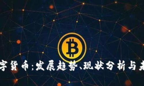 沧州数字货币：发展趋势、现状分析与未来展望