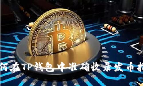如何在TP钱包中准确收录发币指南