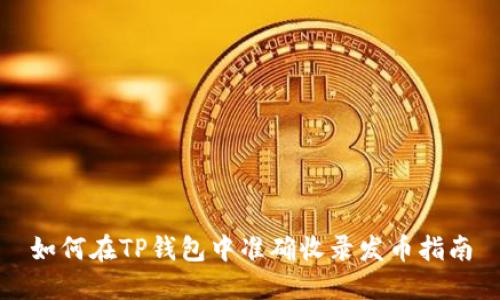 如何在TP钱包中准确收录发币指南