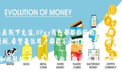 jiaoti如何快速充值UPay钱包：解决您的支付烦恼/jiaoti

UPay钱包, 充值方法, 移动支付, 数字钱包/guanjianci

一、UPay钱包简介
在现代社会，随着移动支付的普及，UPay钱包作为一款新兴的数字钱包，凭借其便捷、安全的特点吸引了大量用户。UPay钱包不仅支持线上购物、转账，还能在生活的方方面面提供便利。从日常零售到交通出行，UPay钱包都成为了人们的“座右铭”。

二、UPay钱包的优势
UPay钱包的优势在于其简便的使用体验。用户只需下载APP，绑定银行账户，即可实现快速充值与支付。而且，UPay钱包提供了多种充值途径，几乎适应了所有用户的需求。这种便利不仅提升了用户的消费体验，还能有效节省时间，让生活更轻松。

三、UPay钱包充值方式
在介绍具体的充值方式之前，我们先来体验一下UPay钱包用户的日常使用场景。
阳光透过窗帘洒在温暖的木桌上，清晨的空气中弥漫着刚泡好的咖啡香。小李一边品着咖啡，一边翻阅手机，突然发现自己需要为即将到来的朋友聚会准备一些小零食。在这个时候，她决定打开UPay钱包，迅速进行充值。

四、如何通过银行转账充值
简单易行的银行转账是UPay钱包最常用的充值方式。以下是具体步骤：
ol
li打开UPay钱包APP，登录账户。/li
li在主页面中找到“充值”选项，点击进入。/li
li选择“银行转账”方式，并获取充值账户信息。/li
li在手机银行APP中，将资金转入UPay钱包提供的指定账户。/li
li转账完成后，返回UPay钱包，点击“确认充值”，待余额到达即可。/li
/ol
这个过程不仅简单，还能实时看到余额的变化，为用户的资金管理提供了便利。

五、通过信用卡或借记卡充值
对于更习惯使用信用卡或借记卡的朋友，UPay钱包也提供了这一充值方式。
小李在咖啡的香气中，决定采用信用卡充值。她点开充值界面，选择了“信用卡充值”。输入卡号和验证码后，资金便立刻到达了她的UPay钱包。无缝衔接的支付体验让她不禁赞叹：“真方便！”

六、线下充值渠道
在某些情况下，用户可能会选择线下充值。许多超市和便利店都支持UPay钱包充值服务。具体流程一般如下：
ol
li前往附近的超市或便利店，找到支持UPay充值的柜台。/li
li向工作人员说明需要充值，并出示您的UPay钱包二维码。/li
li将现金交给工作人员，完成充值。/li
li充值成功后，会收到充值小票，确保及时查看UPay钱包的余额更新。/li
/ol
这种方式特别适合那些习惯现金交易的用户，确保每一个人都能享受到数字钱包带来的便利。

七、注意事项
充值过程中，用户需注意以下几点：
ul
li确保充值时的网络稳定，避免因为网络问题导致充值失败。/li
li在进行银行转账时，务必确认账户信息的准确性，避免资金丢失。/li
li保护好自己的账户信息，避免泄露给他人。/li
li如果遇到充值不成功的情况，及时联系客服解决。/li
/ul

八、总结与展望
通过以上的介绍，相信大家对UPay钱包的充值方式有了更深的了解。无论是通过银行转账、信用卡还是线下充值，UPay钱包都能很好的满足用户的需求。随时随地便捷的充值方式，无疑让生活变得更加高效。
展望未来，随着技术的进步和支付方式的多样化，相信UPay钱包会不断用户体验，为更多用户带来便利。希望每位用户都能享受到数字支付的美好生活。

阳光渐渐西沉，小李喝下最后一口咖啡，心中默默发现生活的每一个小细节都因为UPay钱包而变得如此轻松。无论是日常的购物，还是朋友间的小聚，她都可以更加自如地管理自己的生活，感受时代的便利与温暖。