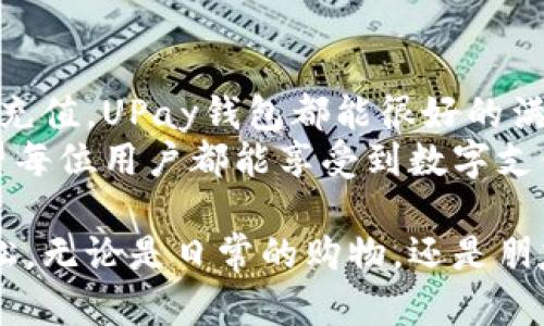 jiaoti如何快速充值UPay钱包：解决您的支付烦恼/jiaoti

UPay钱包, 充值方法, 移动支付, 数字钱包/guanjianci

一、UPay钱包简介
在现代社会，随着移动支付的普及，UPay钱包作为一款新兴的数字钱包，凭借其便捷、安全的特点吸引了大量用户。UPay钱包不仅支持线上购物、转账，还能在生活的方方面面提供便利。从日常零售到交通出行，UPay钱包都成为了人们的“座右铭”。

二、UPay钱包的优势
UPay钱包的优势在于其简便的使用体验。用户只需下载APP，绑定银行账户，即可实现快速充值与支付。而且，UPay钱包提供了多种充值途径，几乎适应了所有用户的需求。这种便利不仅提升了用户的消费体验，还能有效节省时间，让生活更轻松。

三、UPay钱包充值方式
在介绍具体的充值方式之前，我们先来体验一下UPay钱包用户的日常使用场景。
阳光透过窗帘洒在温暖的木桌上，清晨的空气中弥漫着刚泡好的咖啡香。小李一边品着咖啡，一边翻阅手机，突然发现自己需要为即将到来的朋友聚会准备一些小零食。在这个时候，她决定打开UPay钱包，迅速进行充值。

四、如何通过银行转账充值
简单易行的银行转账是UPay钱包最常用的充值方式。以下是具体步骤：
ol
li打开UPay钱包APP，登录账户。/li
li在主页面中找到“充值”选项，点击进入。/li
li选择“银行转账”方式，并获取充值账户信息。/li
li在手机银行APP中，将资金转入UPay钱包提供的指定账户。/li
li转账完成后，返回UPay钱包，点击“确认充值”，待余额到达即可。/li
/ol
这个过程不仅简单，还能实时看到余额的变化，为用户的资金管理提供了便利。

五、通过信用卡或借记卡充值
对于更习惯使用信用卡或借记卡的朋友，UPay钱包也提供了这一充值方式。
小李在咖啡的香气中，决定采用信用卡充值。她点开充值界面，选择了“信用卡充值”。输入卡号和验证码后，资金便立刻到达了她的UPay钱包。无缝衔接的支付体验让她不禁赞叹：“真方便！”

六、线下充值渠道
在某些情况下，用户可能会选择线下充值。许多超市和便利店都支持UPay钱包充值服务。具体流程一般如下：
ol
li前往附近的超市或便利店，找到支持UPay充值的柜台。/li
li向工作人员说明需要充值，并出示您的UPay钱包二维码。/li
li将现金交给工作人员，完成充值。/li
li充值成功后，会收到充值小票，确保及时查看UPay钱包的余额更新。/li
/ol
这种方式特别适合那些习惯现金交易的用户，确保每一个人都能享受到数字钱包带来的便利。

七、注意事项
充值过程中，用户需注意以下几点：
ul
li确保充值时的网络稳定，避免因为网络问题导致充值失败。/li
li在进行银行转账时，务必确认账户信息的准确性，避免资金丢失。/li
li保护好自己的账户信息，避免泄露给他人。/li
li如果遇到充值不成功的情况，及时联系客服解决。/li
/ul

八、总结与展望
通过以上的介绍，相信大家对UPay钱包的充值方式有了更深的了解。无论是通过银行转账、信用卡还是线下充值，UPay钱包都能很好的满足用户的需求。随时随地便捷的充值方式，无疑让生活变得更加高效。
展望未来，随着技术的进步和支付方式的多样化，相信UPay钱包会不断用户体验，为更多用户带来便利。希望每位用户都能享受到数字支付的美好生活。

阳光渐渐西沉，小李喝下最后一口咖啡，心中默默发现生活的每一个小细节都因为UPay钱包而变得如此轻松。无论是日常的购物，还是朋友间的小聚，她都可以更加自如地管理自己的生活，感受时代的便利与温暖。