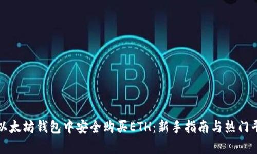 如何在以太坊钱包中安全购买ETH：新手指南与热门平台推荐