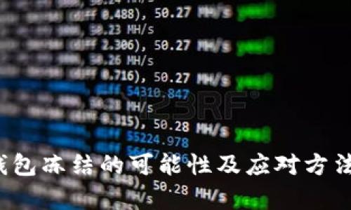 t p钱包冻结的可能性及应对方法新解