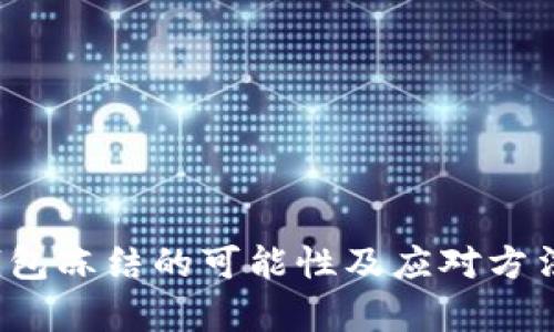 t p钱包冻结的可能性及应对方法新解
