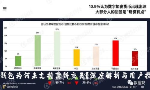 TP钱包为何未支持薄饼交易？深度解析与用户指南