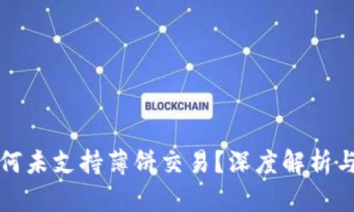 TP钱包为何未支持薄饼交易？深度解析与用户指南