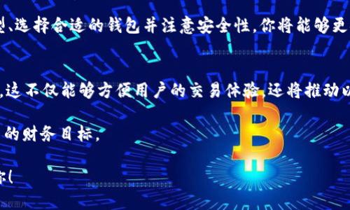   以太坊钱包使用指南：新手必读/  

 guanjianci 以太坊钱包, 区块链, 数字货币, 钱包安全/ guanjianci 

什么是以太坊钱包？
以太坊钱包是一个用于存储、接收和发送以太币（ETH）等以太坊区块链上代币的工具。与传统银行账户不同，以太坊钱包并不需要第三方介入，用户可以完全控制自己的资产。以太坊钱包有多种类型，包括热钱包和冷钱包，各有其优缺点。

为什么需要以太坊钱包？
随着数字货币的普及，越来越多的人开始涉及到以太坊。如果你想参与以太坊的生态系统，进行交易、参与去中心化金融（DeFi）项目或者购买NFT，你需要一个以太坊钱包。这不仅是交易的工具，还是管理数字资产和保护个人财务的重要部分。

如何选择合适的以太坊钱包？
在选择以太坊钱包时，用户需要考虑多个因素，如安全性、用户体验、支持的功能等。在这里，我们可以通过几个不同的场景来帮助你理解如何选择。

案例场景一：新手小李的选择
小李是一名刚刚接触以太坊的大学生，他在朋友推荐下决定投资一些以太币。在选择钱包时，小李关注的是用户界面的友好程度，以及如何简单方便地进行交易。他最终选择了一款热门的热钱包，因为它的移动端应用易于使用，并且支持快速买卖功能。

案例场景二：资深投资者小张的需求
而小张则是一个对数字货币有一定了解的资深玩家，他对安全性要求极高。因此，他选择了一款冷钱包，虽然操作相对复杂，但提供了更高的安全性，适合长时间存储资产。而且，冷钱包不连接互联网，极大降低了被黑客攻击的风险。

以太坊钱包的基本操作
无论选择哪种类型，以太坊钱包的基本操作都是类似的。包括创建钱包、备份助记词、发送和接收ETH等。每一步都至关重要，尤其是备份助记词，这相当于你的钥匙，一旦丢失，你将无法恢复钱包中的资产。

创建以太坊钱包的步骤
1. 下载并安装钱包应用：无论是移动端还是桌面端，找到信任的应用下载。br/
2. 创建新钱包：跟随应用界面的指示，设置密码并生成助记词。br/
3. 备份助记词：将助记词写在纸上，妥善保管，切勿数字化保存。br/
4. 接收和发送ETH：通过填写地址和金额进行交易。在确认之前，检查接收地址的准确性。

以太坊钱包的安全性
在以太坊钱包的使用过程中，安全性是所有用户最关注的问题。为了保护你的资产，建议采用如下步骤：
1. 使用强密码：避免简单或易猜的密码。br/
2. 定期更新：定期更改密码，并保持钱包软件更新至最新版本。br/
3. 管理助记词：不随意分享助记词，保持其私密性。

小心常见的诈骗
虽然以太坊钱包有很多优点，但也存在一些风险。诈骗和钓鱼攻击层出不穷，用户必须提高警惕。例如，有些不法分子会冒充客服，索要你的助记词以获取你的资产。

短小的故事：br/
有一次，小李在网上看到一个“以太坊钱包推荐”的广告，他脑中的警钟立刻响起，随后仔细查证了这个“推荐”的来源，发现只是一场骗局。他的谨慎让他避免了资产损失，而此后他对网络上的所有信息都有了更多的怀疑与分析。

总结
以太坊钱包作为数字货币时代的重要工具，它的选择和使用是每一个用户必须掌握的技能。通过了解钱包的类型、选择合适的钱包并注意安全性，你将能够更安心地参与到以太坊的世界中。而在这个过程中，不断学习和提高自己的判断力，将是保护自己资产的重要保障。

附录：以太坊钱包的未来
随着技术的发展，以太坊钱包也在不断演化。未来可能有更多的功能被集成，例如集成各种DeFi应用、NFT市场等。这不仅能够方便用户的交易体验，还将推动以太坊生态的进一步发展。

在此，希望每一个想要接触和利用以太坊的人都能使用安全、便捷的钱包，并在这个数字资产的浪潮中，实现自己的财务目标。

这个大纲和内容主体是基于用户的需要设计的，可以随时进行调整和添加更多细节。希望这个信息能够帮助到你！