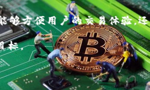   以太坊钱包使用指南：新手必读/  

 guanjianci 以太坊钱包, 区块链, 数字货币, 钱包安全/ guanjianci 

什么是以太坊钱包？
以太坊钱包是一个用于存储、接收和发送以太币（ETH）等以太坊区块链上代币的工具。与传统银行账户不同，以太坊钱包并不需要第三方介入，用户可以完全控制自己的资产。以太坊钱包有多种类型，包括热钱包和冷钱包，各有其优缺点。

为什么需要以太坊钱包？
随着数字货币的普及，越来越多的人开始涉及到以太坊。如果你想参与以太坊的生态系统，进行交易、参与去中心化金融（DeFi）项目或者购买NFT，你需要一个以太坊钱包。这不仅是交易的工具，还是管理数字资产和保护个人财务的重要部分。

如何选择合适的以太坊钱包？
在选择以太坊钱包时，用户需要考虑多个因素，如安全性、用户体验、支持的功能等。在这里，我们可以通过几个不同的场景来帮助你理解如何选择。

案例场景一：新手小李的选择
小李是一名刚刚接触以太坊的大学生，他在朋友推荐下决定投资一些以太币。在选择钱包时，小李关注的是用户界面的友好程度，以及如何简单方便地进行交易。他最终选择了一款热门的热钱包，因为它的移动端应用易于使用，并且支持快速买卖功能。

案例场景二：资深投资者小张的需求
而小张则是一个对数字货币有一定了解的资深玩家，他对安全性要求极高。因此，他选择了一款冷钱包，虽然操作相对复杂，但提供了更高的安全性，适合长时间存储资产。而且，冷钱包不连接互联网，极大降低了被黑客攻击的风险。

以太坊钱包的基本操作
无论选择哪种类型，以太坊钱包的基本操作都是类似的。包括创建钱包、备份助记词、发送和接收ETH等。每一步都至关重要，尤其是备份助记词，这相当于你的钥匙，一旦丢失，你将无法恢复钱包中的资产。

创建以太坊钱包的步骤
1. 下载并安装钱包应用：无论是移动端还是桌面端，找到信任的应用下载。br/
2. 创建新钱包：跟随应用界面的指示，设置密码并生成助记词。br/
3. 备份助记词：将助记词写在纸上，妥善保管，切勿数字化保存。br/
4. 接收和发送ETH：通过填写地址和金额进行交易。在确认之前，检查接收地址的准确性。

以太坊钱包的安全性
在以太坊钱包的使用过程中，安全性是所有用户最关注的问题。为了保护你的资产，建议采用如下步骤：
1. 使用强密码：避免简单或易猜的密码。br/
2. 定期更新：定期更改密码，并保持钱包软件更新至最新版本。br/
3. 管理助记词：不随意分享助记词，保持其私密性。

小心常见的诈骗
虽然以太坊钱包有很多优点，但也存在一些风险。诈骗和钓鱼攻击层出不穷，用户必须提高警惕。例如，有些不法分子会冒充客服，索要你的助记词以获取你的资产。

短小的故事：br/
有一次，小李在网上看到一个“以太坊钱包推荐”的广告，他脑中的警钟立刻响起，随后仔细查证了这个“推荐”的来源，发现只是一场骗局。他的谨慎让他避免了资产损失，而此后他对网络上的所有信息都有了更多的怀疑与分析。

总结
以太坊钱包作为数字货币时代的重要工具，它的选择和使用是每一个用户必须掌握的技能。通过了解钱包的类型、选择合适的钱包并注意安全性，你将能够更安心地参与到以太坊的世界中。而在这个过程中，不断学习和提高自己的判断力，将是保护自己资产的重要保障。

附录：以太坊钱包的未来
随着技术的发展，以太坊钱包也在不断演化。未来可能有更多的功能被集成，例如集成各种DeFi应用、NFT市场等。这不仅能够方便用户的交易体验，还将推动以太坊生态的进一步发展。

在此，希望每一个想要接触和利用以太坊的人都能使用安全、便捷的钱包，并在这个数字资产的浪潮中，实现自己的财务目标。

这个大纲和内容主体是基于用户的需要设计的，可以随时进行调整和添加更多细节。希望这个信息能够帮助到你！