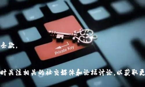 数字货币抽签条件通常因平台、项目及其具体的发行规则而异，但以下是一些常见的条件和要素，用户在参与数字货币抽签（通常称为“空投”或“抽奖活动”）时可能需要注意的事项：

### 1. 账户要求
- **实名认证**：许多平台要求用户进行实名认证，确保参与者的身份真实性。
- **注册时间**：有些项目会限定用户的注册时间，要求用户在某日期之前完成注册。
  
### 2. 资金要求
- **持币量**：用户可能需要持有特定数量的数字货币，例如一定量的ETH、BTC或特定项目的代币。
- **质押资金**：某些抽签可能要求用户质押一定数量的代币，以参与抽签活动，这种方式通常用于提供流动性。

### 3. 活动参与方式
- **分享传播**：有些活动会让用户通过社交媒体分享活动信息，以获得更多参与资格或抽签机会。
- **完成任务**：可能需要完成特定的任务，例如参与问卷调查、下载应用程序或观看相关视频。

### 4. 抽奖规则
- **抽奖时间**：注意抽奖的具体时间，通常会在官方平台上提前公告。
- **中奖公布**：要了解中奖信息的发布渠道，例如是通过邮件通知还是在平台上公告。

### 5. 参与限制
- **地区限制**：某些国家或地区的用户可能会被限制参与某些抽签项目，需仔细阅读相关条款。
- **年龄限制**：通常要求参与者年满18岁或满足特定的法定年龄。

在参与任何数字货币抽签活动之前，强烈建议用户仔细阅读项目方的白皮书及相关协议，同时关注相关的社交媒体和论坛讨论，以获取更全面的信息和潜在的风险提示。确保自己在参与时能够充分理解所需的条件与可能的后果。