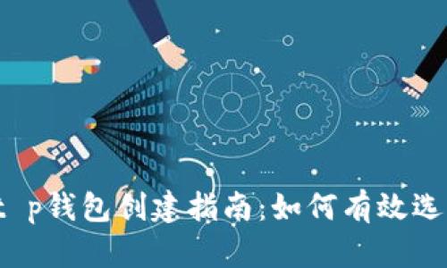 2023年t p钱包创建指南：如何有效选择和设置